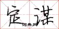 段相林定谋行书怎么写