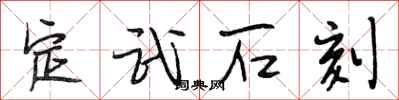 段相林定武石刻行书怎么写