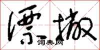 刘少英漂撇草书怎么写