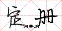 段相林定册行书怎么写