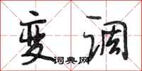 段相林变调行书怎么写