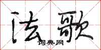 段相林法歌行书怎么写