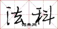 段相林法科行书怎么写