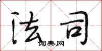 段相林法司行书怎么写