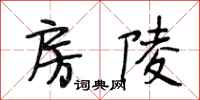段相林房陵行书怎么写