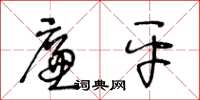 王冬龄廉平草书怎么写