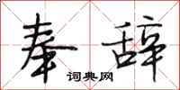 段相林奉辞行书怎么写