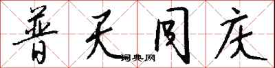 钱沛云普天同庆行书怎么写