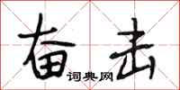 段相林奋击行书怎么写