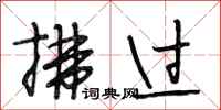 段相林拂过行书怎么写