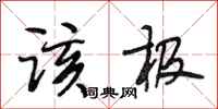 段相林该极行书怎么写