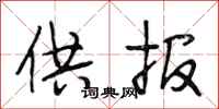 段相林供报行书怎么写