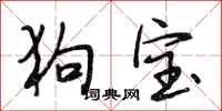 段相林狗宝行书怎么写
