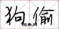 段相林狗偷行书怎么写