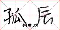 段相林孤辰行书怎么写