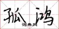 段相林孤鸿行书怎么写