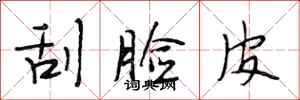 段相林刮脸皮行书怎么写