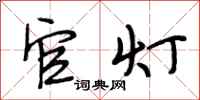 段相林官灯行书怎么写