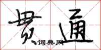 段相林贯通行书怎么写