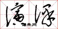 刘少英演译草书怎么写