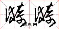 刘少英漪漪草书怎么写