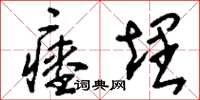 刘少英瘗埋草书怎么写