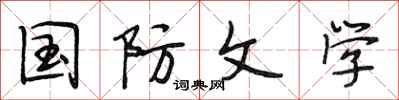 段相林国防文学行书怎么写
