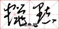 刘少英蝇点草书怎么写