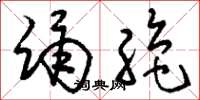 刘少英踊绝草书怎么写