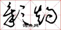 刘少英彰灼草书怎么写