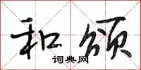 段相林和颂行书怎么写