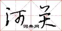 段相林河关行书怎么写