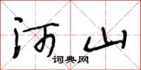段相林河山行书怎么写