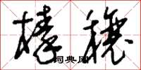 刘少英榛穰草书怎么写