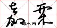 刘少英嘉栗草书怎么写