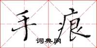 黄华生手痕楷书怎么写
