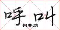 段相林呼叫行书怎么写