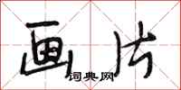 段相林画片行书怎么写