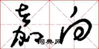 刘少英嘉向草书怎么写