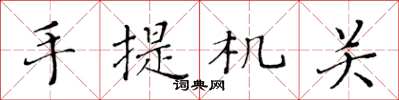 黄华生手提机关楷书怎么写