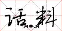 段相林话料行书怎么写