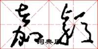 刘少英嘉颖草书怎么写