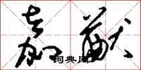 刘少英嘉猷草书怎么写