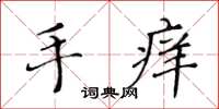 黄华生手痒楷书怎么写