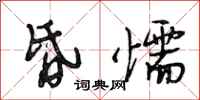 段相林昏懦行书怎么写