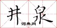 黄华生井泉楷书怎么写