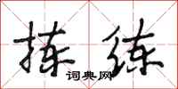 段相林拣练行书怎么写