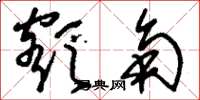 刘少英额角草书怎么写