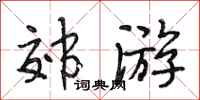段相林郊游行书怎么写