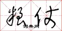 王冬龄粮仗草书怎么写